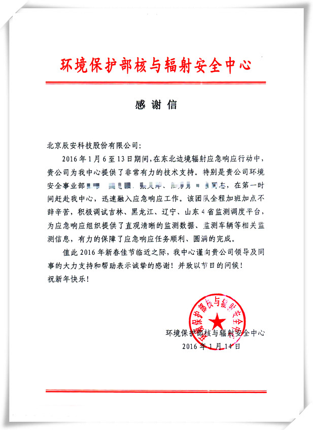 辰安科技為環(huán)保部朝核試驗(yàn)輻射應(yīng)急預(yù)案提供支持