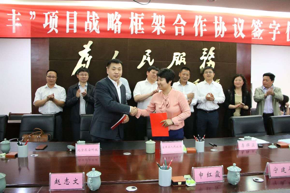 辰安科技與寶豐縣舉行“智慧寶豐”項目戰(zhàn)略框架合作協(xié)議簽約儀式