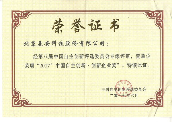 辰安科技榮獲“2017中國自主創(chuàng)新企業(yè)獎”