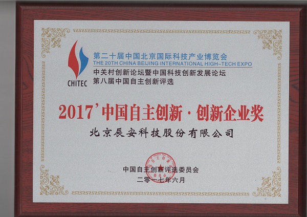 辰安科技榮獲“2017中國自主創(chuàng)新企業(yè)獎”