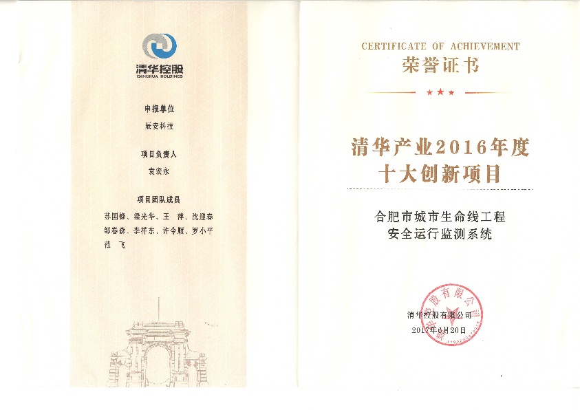 辰安科技“水環(huán)境安全預(yù)警溯源網(wǎng)”、“合肥市城市生命線工程安全運(yùn)行監(jiān)測系統(tǒng)”雙獲“清華產(chǎn)業(yè)2016年度十大創(chuàng)新項(xiàng)目”