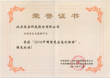 專注安全領(lǐng)域 辰安科技獲“智慧城市”及“智慧應(yīng)急”兩項大獎 專注安全領(lǐng)域 辰安科技獲“智慧城市”及“智慧應(yīng)急”兩項大獎