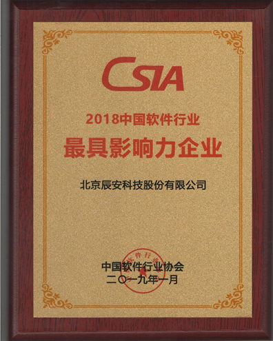 求真務(wù)實、創(chuàng)新發(fā)展、成績不俗 辰安科技收獲2018年度多項中國軟件行業(yè)殊榮