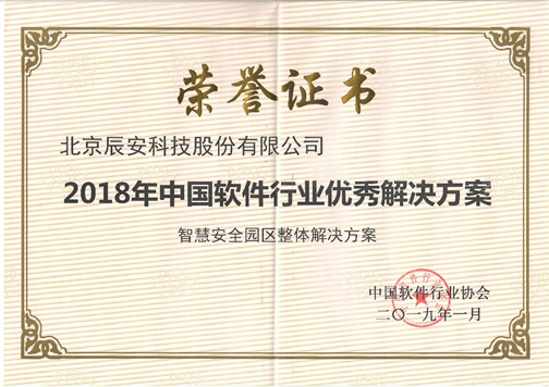 求真務(wù)實、創(chuàng)新發(fā)展、成績不俗 辰安科技收獲2018年度多項中國軟件行業(yè)殊榮 求真務(wù)實、創(chuàng)新發(fā)展、成績不俗 辰安科技收獲2018年度多項中國軟件行業(yè)殊榮