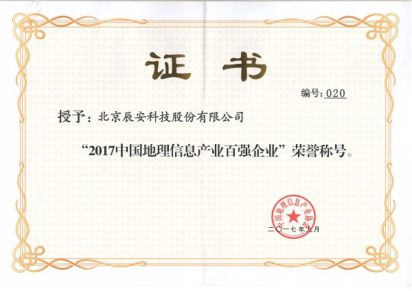 辰安科技再次榮膺“中國(guó)地理信息產(chǎn)業(yè)百?gòu)?qiáng)企業(yè)”并進(jìn)入“高成長(zhǎng)企業(yè)TOP50名單” 辰安科技再次榮膺“中國(guó)地理信息產(chǎn)業(yè)百?gòu)?qiáng)企業(yè)”并進(jìn)入“高成長(zhǎng)企業(yè)TOP50名單”