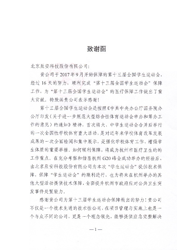 辰安科技保障全國第十三屆學(xué)生運動會再創(chuàng)佳績 辰安科技保障全國第十三屆學(xué)生運動會再創(chuàng)佳績