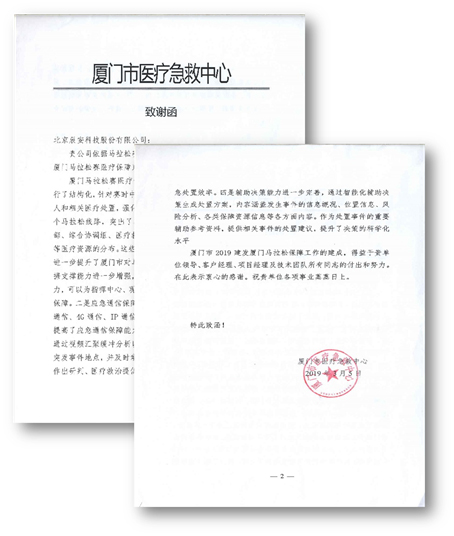辰安科技保障廈馬“安全路線” 辰安科技保障廈馬“安全路線”