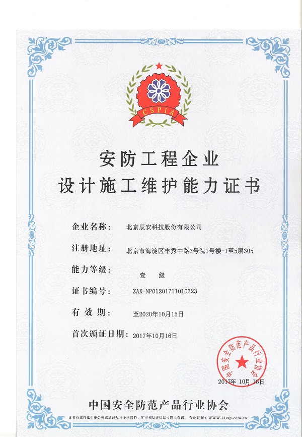 辰安科技榮獲安防工程企業(yè)設(shè)計(jì)施工維護(hù)壹級(jí)能力證書(shū) 辰安科技榮獲安防工程企業(yè)設(shè)計(jì)施工維護(hù)壹級(jí)能力證書(shū)