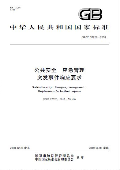 《公共安全 應(yīng)急管理 突發(fā)事件響應(yīng)要求》國家標(biāo)準(zhǔn)發(fā)布 《公共安全 應(yīng)急管理 突發(fā)事件響應(yīng)要求》國家標(biāo)準(zhǔn)發(fā)布