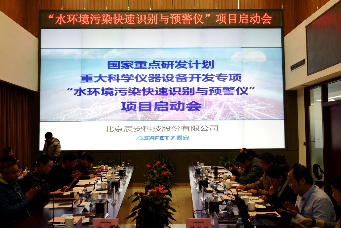 辰安科技再次承擔(dān)科技部重大科學(xué)儀器設(shè)備開發(fā)專項(xiàng)  “水環(huán)境污染快速識別預(yù)警儀”項(xiàng)目啟動