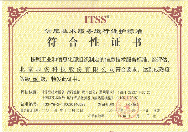 辰安科技順利通過運(yùn)維服務(wù)能力成熟度二級符合性評估換證