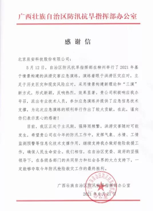 迎戰(zhàn)汛期，辰安科技信息化支撐保障防汛演練獲贊譽