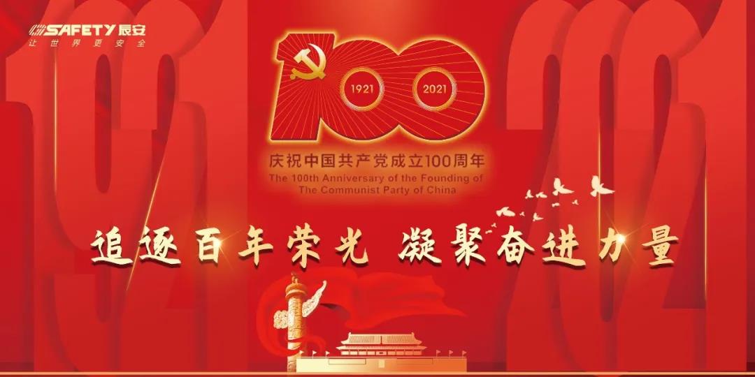 慶建黨百年 | 辰安科技黨支部學(xué)光輝黨史，凝聚思想共識(shí)，激發(fā)奮進(jìn)力量