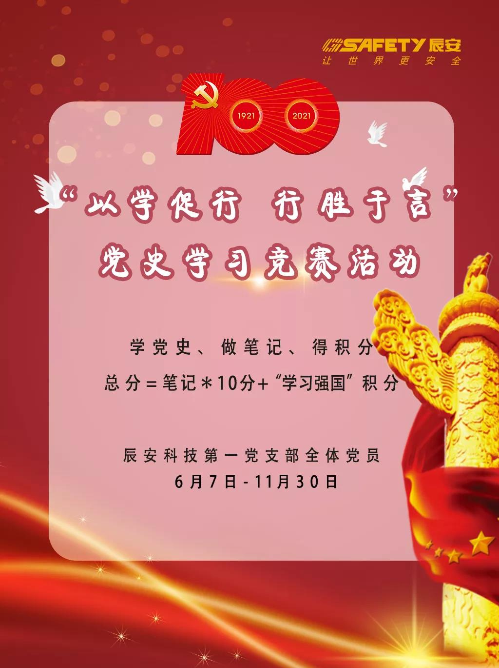 慶建黨百年 | 辰安科技黨支部學(xué)光輝黨史，凝聚思想共識(shí)，激發(fā)奮進(jìn)力量