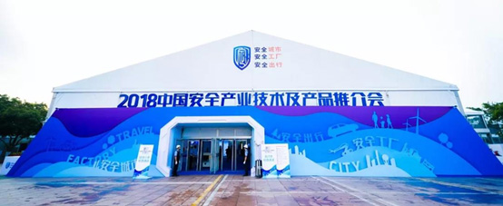 2018中國安全產(chǎn)業(yè)大會系列報(bào)道（三）： 厚積薄發(fā) 領(lǐng)航公共安全科技發(fā)展 辰安科技 精彩亮相中國安全產(chǎn)業(yè)大會