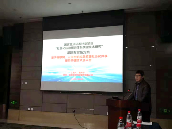 辰安科技承擔國家重點研發(fā)計劃“社會化應急服務體系關鍵技術研究”課題,項目啟動會在京召開 辰安科技承擔國家重點研發(fā)計劃“社會化應急服務體系關鍵技術研究”課題,項目啟動會在京召開