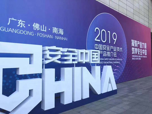 創(chuàng)新技術 創(chuàng)新模式 深化應用 辰安科技精彩亮相2019安全產(chǎn)業(yè)大會推介會 創(chuàng)新技術 創(chuàng)新模式 深化應用 辰安科技精彩亮相2019安全產(chǎn)業(yè)大會推介會