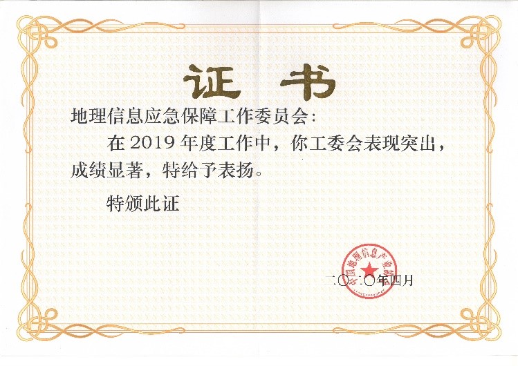應急工委榮獲2019中國地理信息產(chǎn)業(yè)優(yōu)秀工委稱號 應急工委榮獲2019中國地理信息產(chǎn)業(yè)優(yōu)秀工委稱號