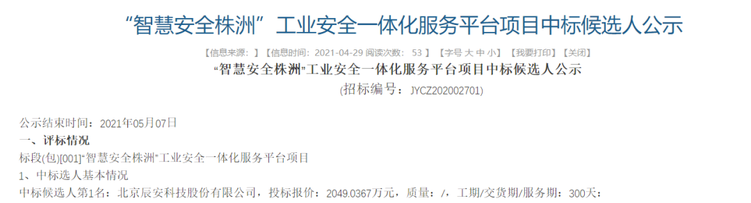 辰安科技中標(biāo)“智慧安全株洲”工業(yè)安全一體化服務(wù)平臺(tái)項(xiàng)目 辰安科技中標(biāo)“智慧安全株洲”工業(yè)安全一體化服務(wù)平臺(tái)項(xiàng)目