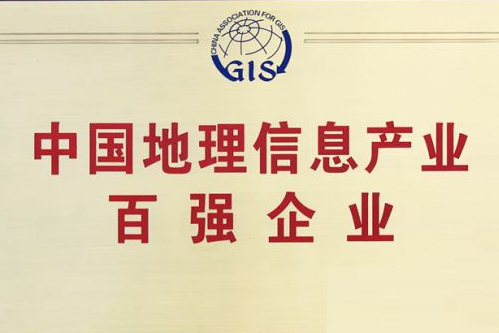 辰安科技斬獲地理信息產(chǎn)業(yè)前十強(qiáng) 辰安科技斬獲地理信息產(chǎn)業(yè)前十強(qiáng)