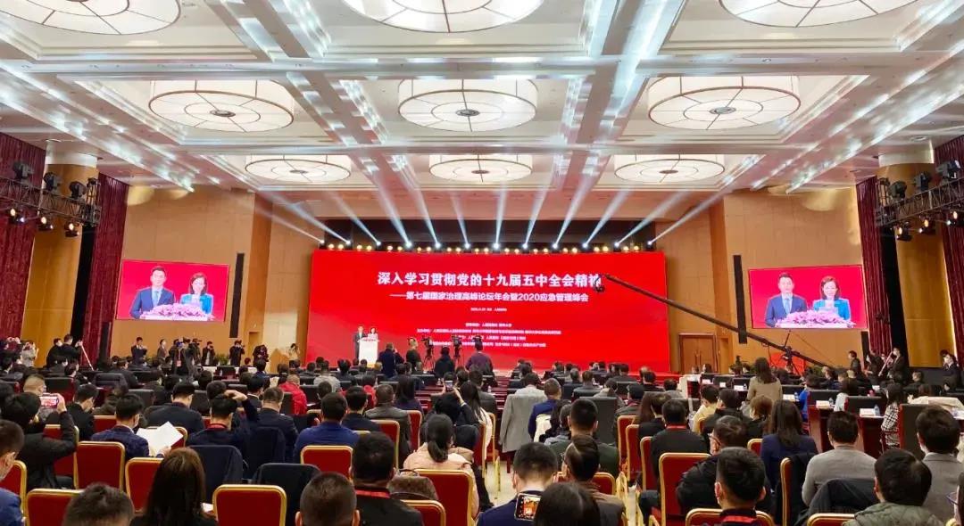第七屆國家治理高峰論壇年會暨2020應急管理峰會在京成功舉辦 第七屆國家治理高峰論壇年會暨2020應急管理峰會在京成功舉辦