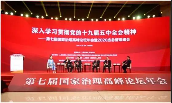 第七屆國家治理高峰論壇年會暨2020應急管理峰會在京成功舉辦 第七屆國家治理高峰論壇年會暨2020應急管理峰會在京成功舉辦