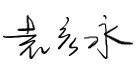 致?安科技境外全體員?的感謝慰問信 ——堅韌創(chuàng)新，共創(chuàng)輝煌