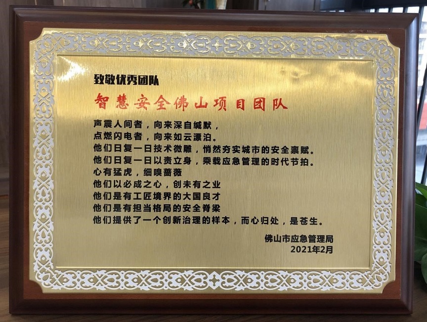 致敬|智慧安全佛山項目團隊榮獲佛山市應急管理局 優(yōu)秀團隊獎 致敬|智慧安全佛山項目團隊榮獲佛山市應急管理局 優(yōu)秀團隊獎