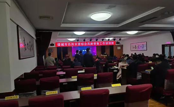 辰安科技受邀參與諸城市自然災害綜合風險普查培訓 辰安科技受邀參與諸城市自然災害綜合風險普查培訓