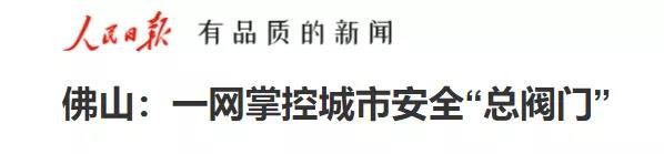 人民日報(bào)報(bào)道辰安城市安全科技實(shí)踐應(yīng)用 人民日報(bào)報(bào)道辰安城市安全科技實(shí)踐應(yīng)用