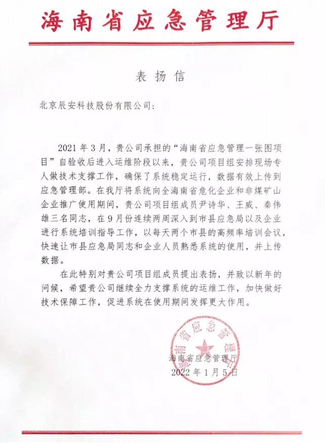 辰安科技全力支撐“海南省應(yīng)急管理一張圖項(xiàng)目”運(yùn)維保障獲贊譽(yù)! 辰安科技全力支撐“海南省應(yīng)急管理一張圖項(xiàng)目”運(yùn)維保障獲贊譽(yù)!