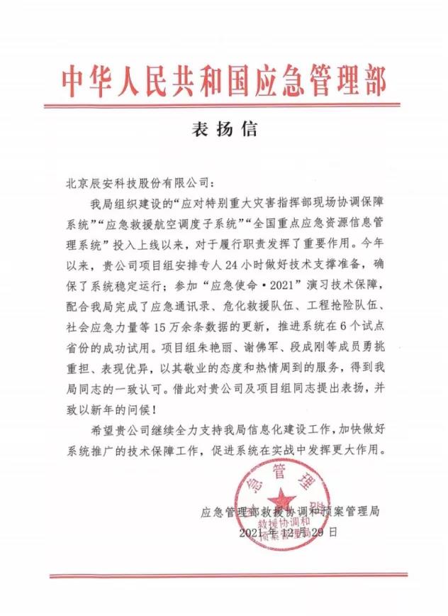 再獲贊譽(yù)!辰安科技應(yīng)急核心業(yè)務(wù)再獲應(yīng)急管理部表?yè)P(yáng)信! 再獲贊譽(yù)!辰安科技應(yīng)急核心業(yè)務(wù)再獲應(yīng)急管理部表?yè)P(yáng)信!