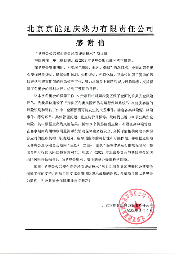 又獲贊譽!辰安科技收到來自北京冬奧延慶賽區(qū)和張家口賽區(qū)感謝信! 又獲贊譽!辰安科技收到來自北京冬奧延慶賽區(qū)和張家口賽區(qū)感謝信!