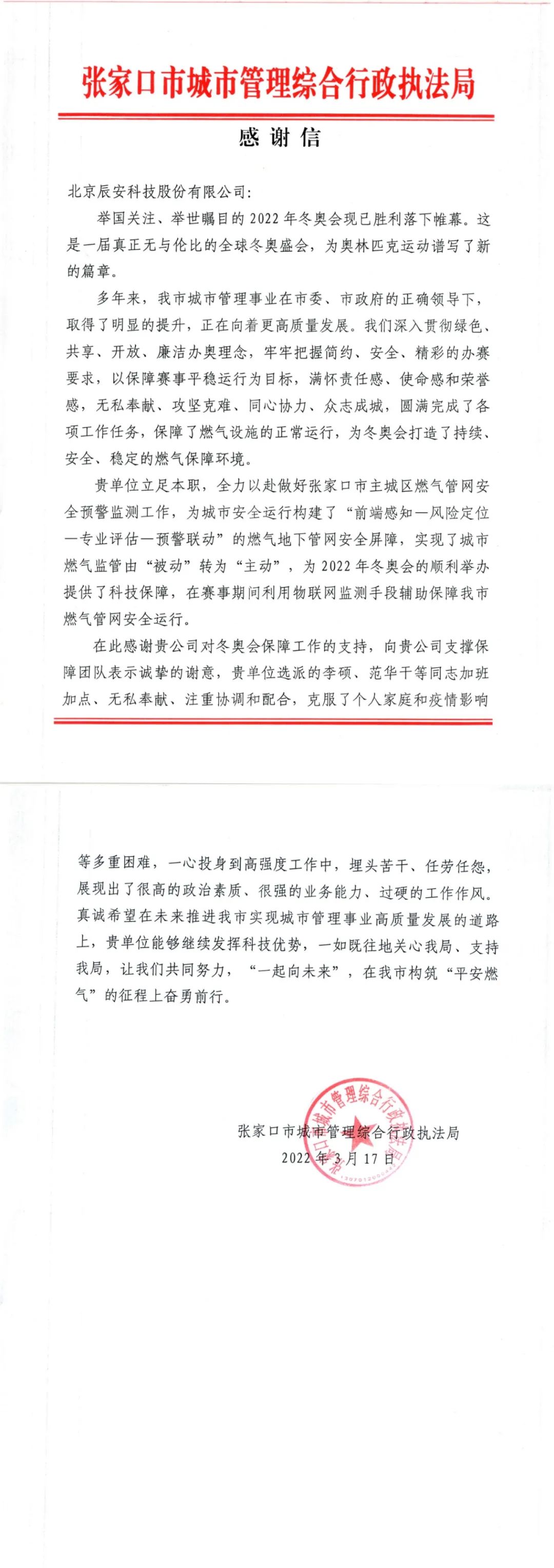 又獲贊譽!辰安科技收到來自北京冬奧延慶賽區(qū)和張家口賽區(qū)感謝信! 又獲贊譽!辰安科技收到來自北京冬奧延慶賽區(qū)和張家口賽區(qū)感謝信!