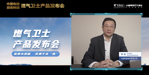 辰安科技聯(lián)合中國電信重磅發(fā)布“燃?xì)庑l(wèi)士”,助力燃?xì)獍踩O(jiān)測智能升級! 辰安科技聯(lián)合中國電信重磅發(fā)布“燃?xì)庑l(wèi)士”,助力燃?xì)獍踩O(jiān)測智能升級!