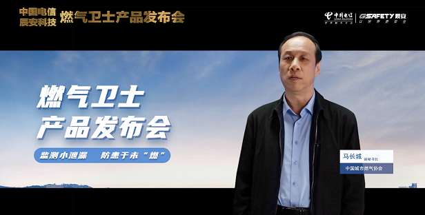 辰安科技聯(lián)合中國電信重磅發(fā)布“燃?xì)庑l(wèi)士”,助力燃?xì)獍踩O(jiān)測智能升級! 辰安科技聯(lián)合中國電信重磅發(fā)布“燃?xì)庑l(wèi)士”,助力燃?xì)獍踩O(jiān)測智能升級!
