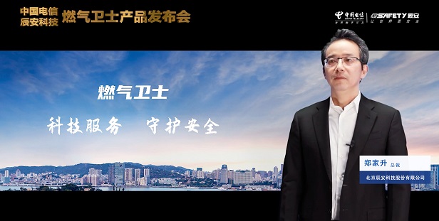 辰安科技聯(lián)合中國電信重磅發(fā)布“燃?xì)庑l(wèi)士”,助力燃?xì)獍踩O(jiān)測智能升級! 辰安科技聯(lián)合中國電信重磅發(fā)布“燃?xì)庑l(wèi)士”,助力燃?xì)獍踩O(jiān)測智能升級!