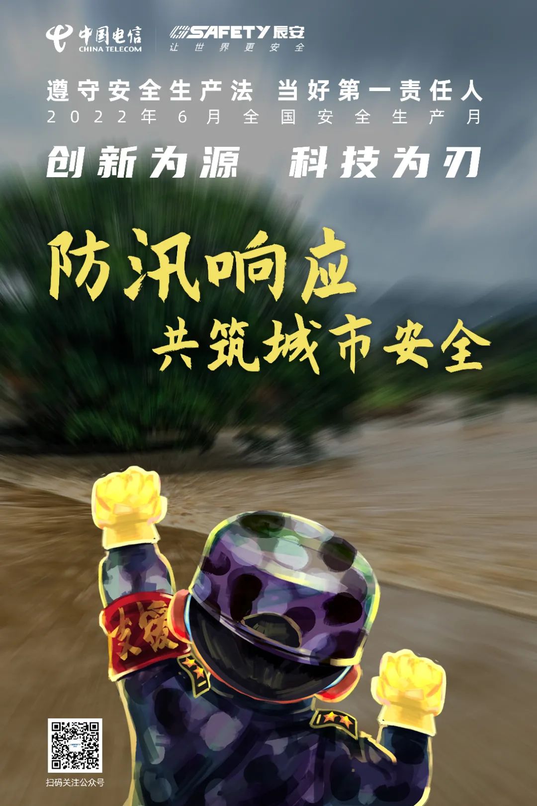 汛期來臨！辰安科技應(yīng)急指揮輔助決策系統(tǒng)助力開展防汛工作