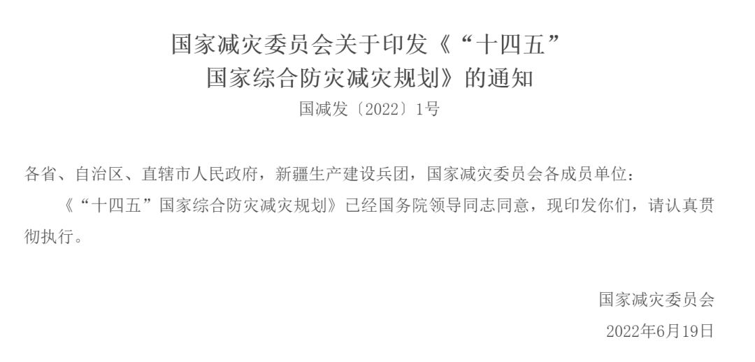 國家減災委員會關于印發(fā)《“十四五”國家綜合防災減災規(guī)劃》的通知