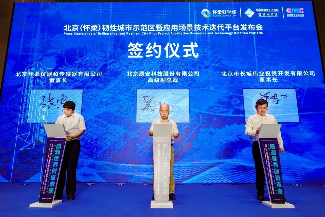 辰安科技研建的北京(懷柔)韌性城市示范區(qū)暨應(yīng)用場景技術(shù)迭代平臺發(fā)布成功 辰安科技研建的北京(懷柔)韌性城市示范區(qū)暨應(yīng)用場景技術(shù)迭代平臺發(fā)布成功