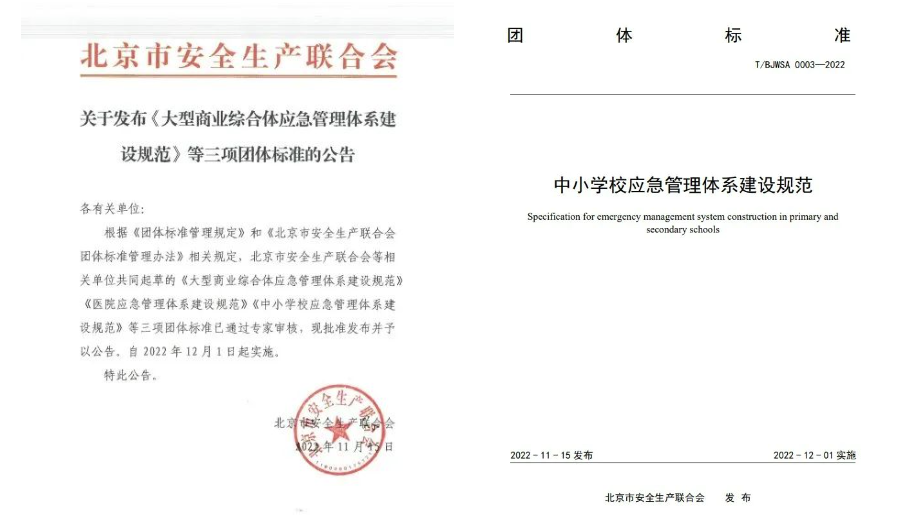 辰安科技起草編制的《中小學(xué)校應(yīng)急管理體系建設(shè)規(guī)范》等三項(xiàng)團(tuán)體標(biāo)準(zhǔn)正式發(fā)布 辰安科技起草編制的《中小學(xué)校應(yīng)急管理體系建設(shè)規(guī)范》等三項(xiàng)團(tuán)體標(biāo)準(zhǔn)正式發(fā)布