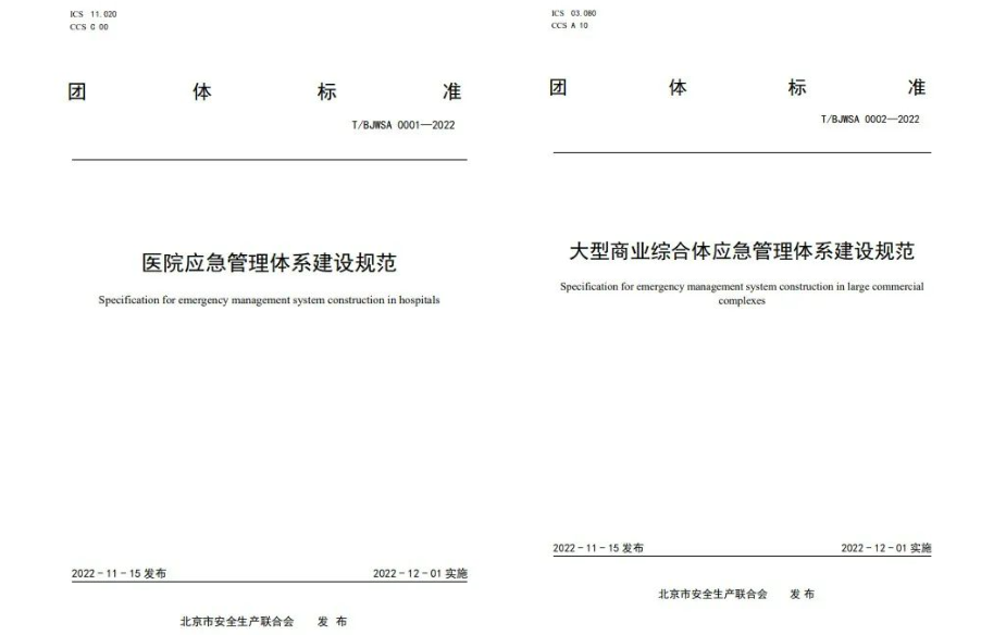 辰安科技起草編制的《中小學(xué)校應(yīng)急管理體系建設(shè)規(guī)范》等三項(xiàng)團(tuán)體標(biāo)準(zhǔn)正式發(fā)布 辰安科技起草編制的《中小學(xué)校應(yīng)急管理體系建設(shè)規(guī)范》等三項(xiàng)團(tuán)體標(biāo)準(zhǔn)正式發(fā)布