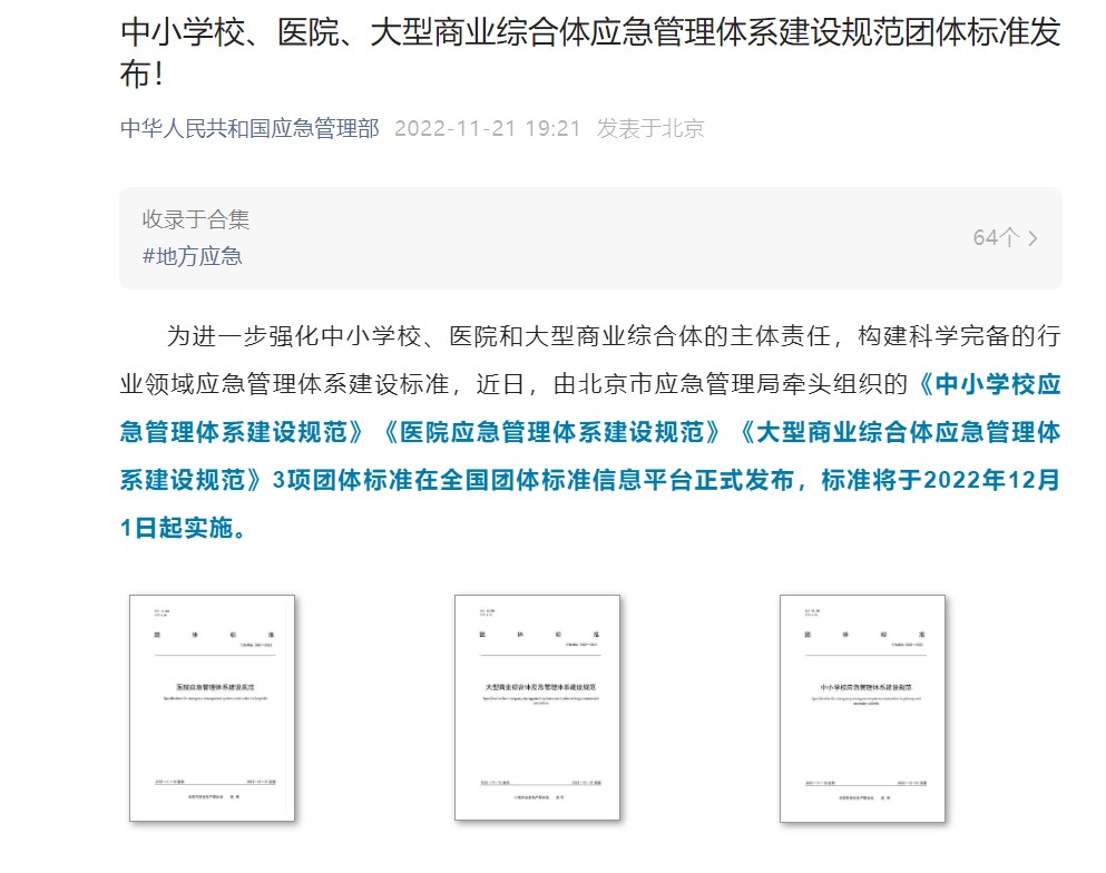 辰安科技起草編制的《中小學(xué)校應(yīng)急管理體系建設(shè)規(guī)范》等三項(xiàng)團(tuán)體標(biāo)準(zhǔn)正式發(fā)布 辰安科技起草編制的《中小學(xué)校應(yīng)急管理體系建設(shè)規(guī)范》等三項(xiàng)團(tuán)體標(biāo)準(zhǔn)正式發(fā)布