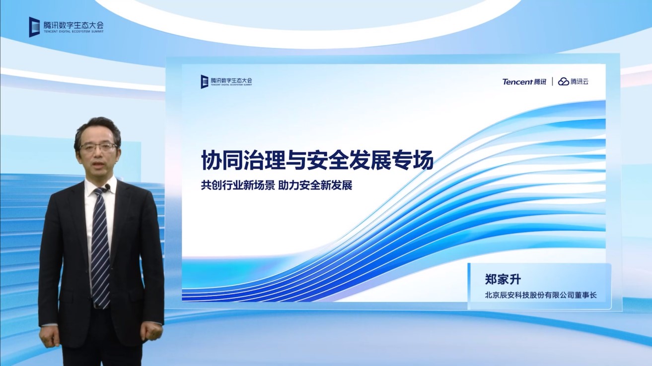 辰安科技亮相2022騰訊全球數(shù)字生態(tài)大會,攜手騰訊共繪公共安全產(chǎn)業(yè)新篇章 辰安科技亮相2022騰訊全球數(shù)字生態(tài)大會,攜手騰訊共繪公共安全產(chǎn)業(yè)新篇章