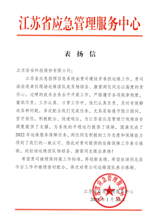 辰安科技高質(zhì)量運維團(tuán)隊為客戶提供堅實服務(wù)保障 辰安科技高質(zhì)量運維團(tuán)隊為客戶提供堅實服務(wù)保障