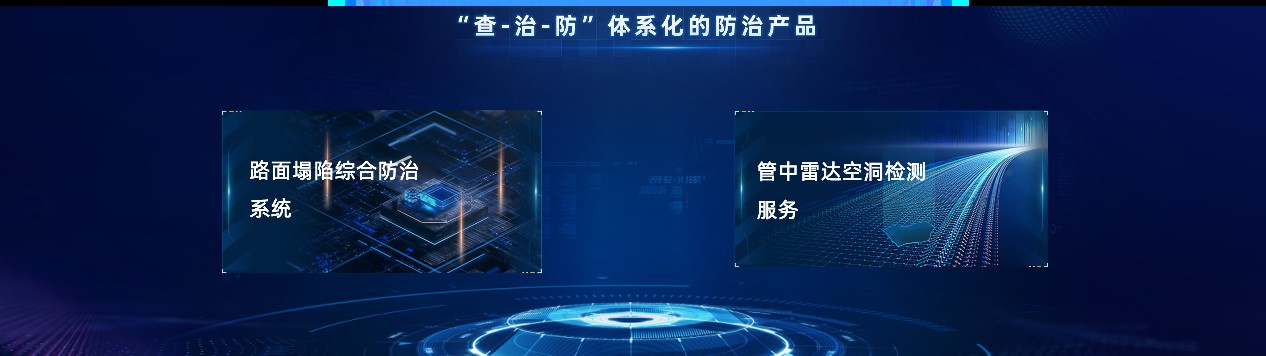 路面塌陷綜合防治產品,為道路病因開出科技“良方” 路面塌陷綜合防治產品,為道路病因開出科技“良方”