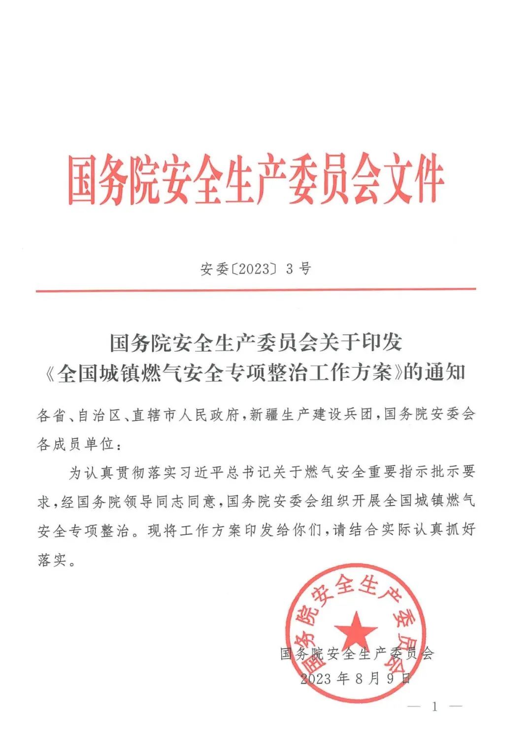 再加速！《全國城鎮(zhèn)燃?xì)獍踩珜ｍ?xiàng)整治工作方案》發(fā)布，辰安科技一站式專業(yè)化燃?xì)獍踩?wù)織密立體化防護(hù)網(wǎng)