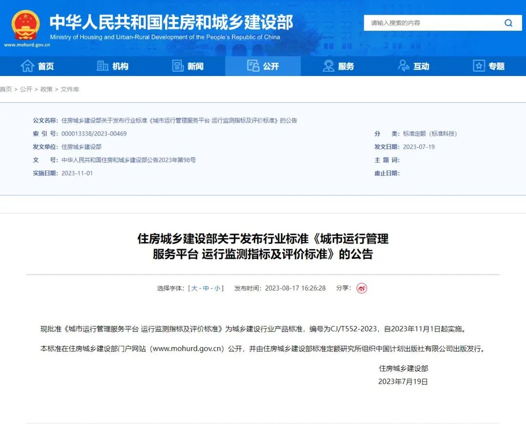辰安科技參與起草的城市運(yùn)管服平臺(tái)又一行標(biāo)正式發(fā)布 辰安科技參與起草的城市運(yùn)管服平臺(tái)又一行標(biāo)正式發(fā)布