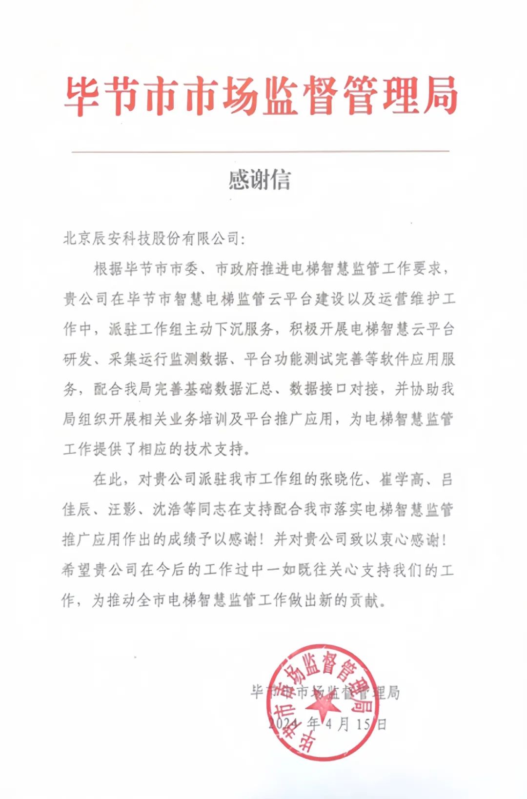 電梯衛(wèi)士上崗！辰安科技收到來自畢節(jié)市市場監(jiān)督管理局的感謝信！
