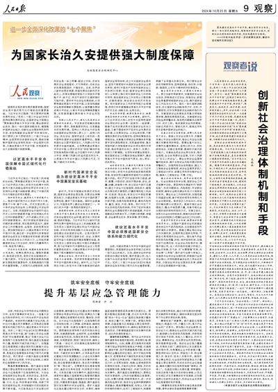 人民日報(bào) | 范維澄 許歡:筑牢安全底板 守牢安全底線 提升基層應(yīng)急管理能力 人民日報(bào) | 范維澄 許歡:筑牢安全底板 守牢安全底線 提升基層應(yīng)急管理能力